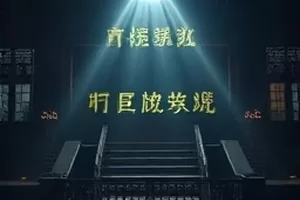白夜诊所剧集封面，走廊尽头亮着的手术灯